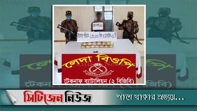 টেকনাফে ১ লাখ ৩০ হাজার ইয়াবাসহ রোহিঙ্গা আটক