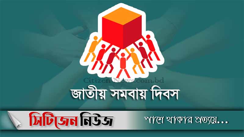 জাতীয় সমবায় দিবস আজ