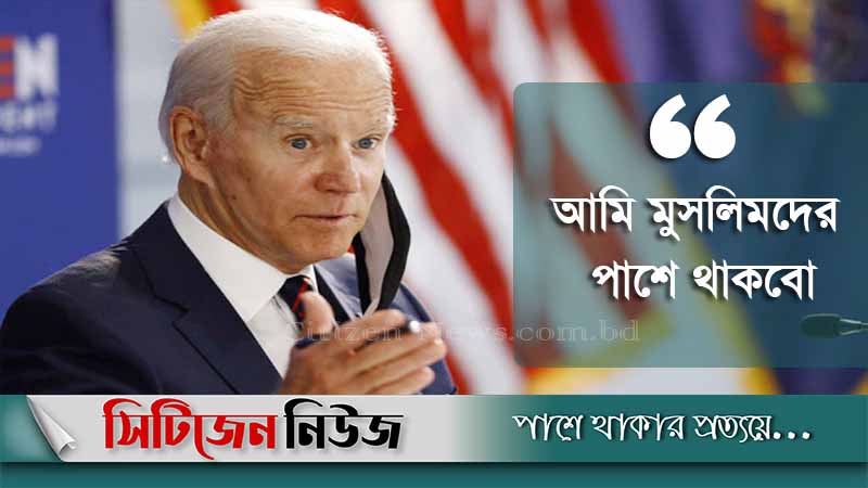 মুসলিম দেশগুলোর ওপর নিষেধাজ্ঞা বাতিল করবেন বাইডেন