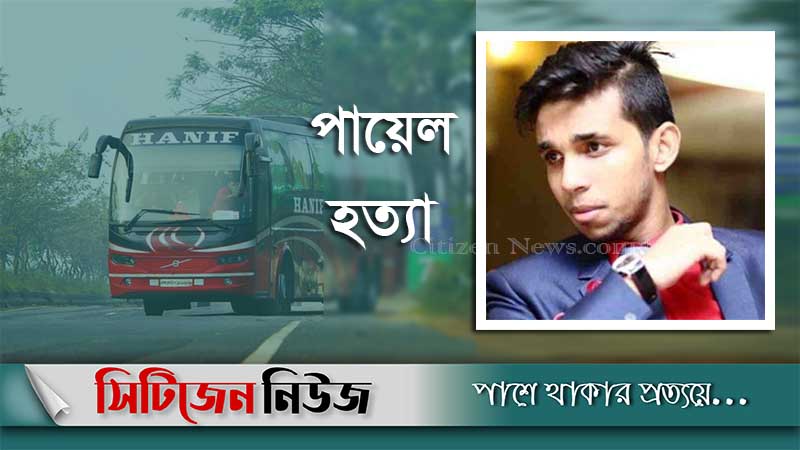 পায়েল হত্যা মামলায় ৩জনের ফাঁসি
