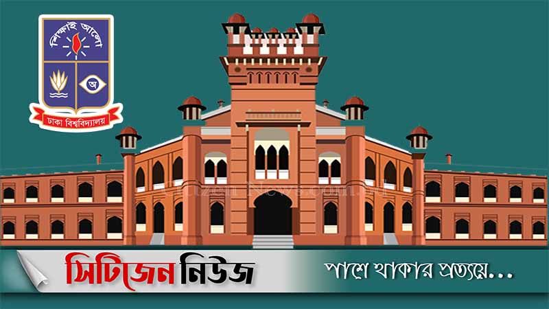১৩ মার্চ খুলবে ঢাবি