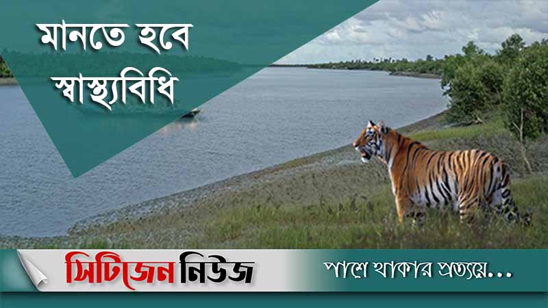 আজ থেকে পর্যটকদের জন্য উন্মুক্ত সুন্দরবন
