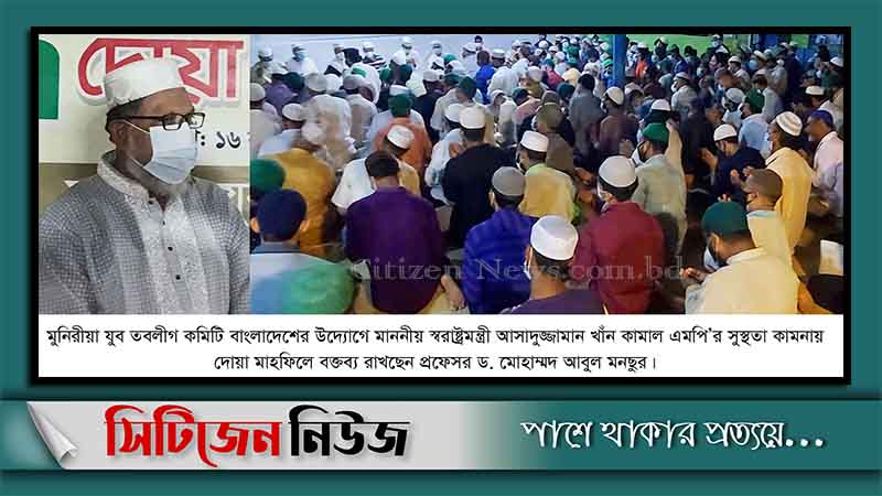 স্বরাষ্ট্রমন্ত্রীর রোগমুক্তি কামনায় মুনিরীয়া যুব তবলীগের দোয়া মাহফিল