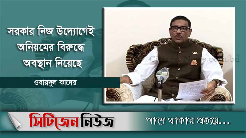 ‘অনিয়ম-দুর্নীতির বিরুদ্ধে সরকার কঠোর’