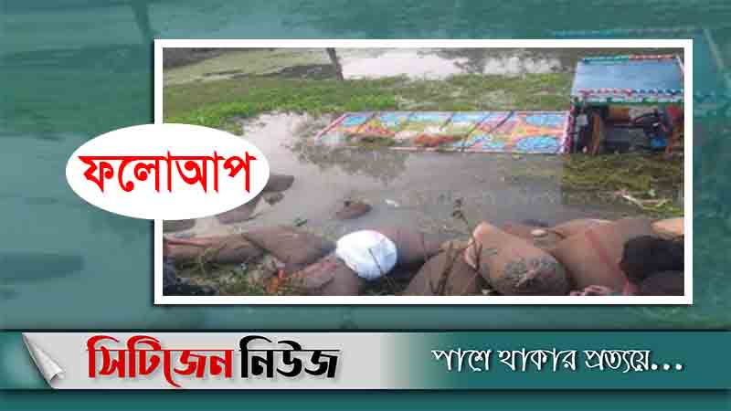 চাঁপাইনবাবগঞ্জে নিহতের সংখ্যা বেড়ে ৯