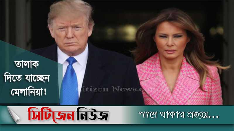 ঘর ভাঙছে ট্রাম্পের!