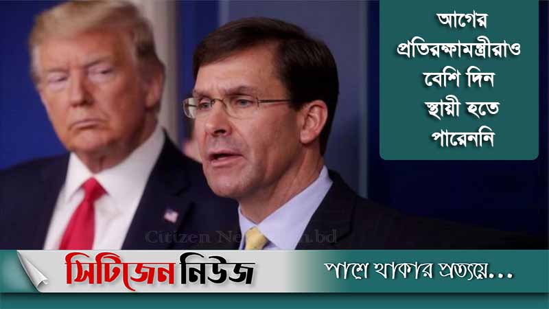 প্রতিরক্ষামন্ত্রী এসপারকে বরখাস্ত করলেন ট্রাম্প