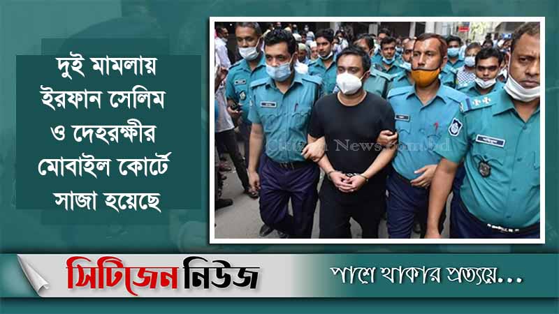 দেহরক্ষীসহ ইরফান সেলিমের ৫ দিনের রিমান্ড