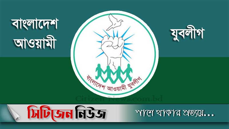 যুবলীগের পূর্ণাঙ্গ কমিটি ঘোষণা