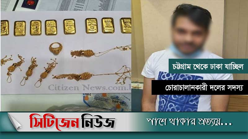 চট্টগ্রামে ৮৮ ভরি স্বর্ণসহ একজন আটক