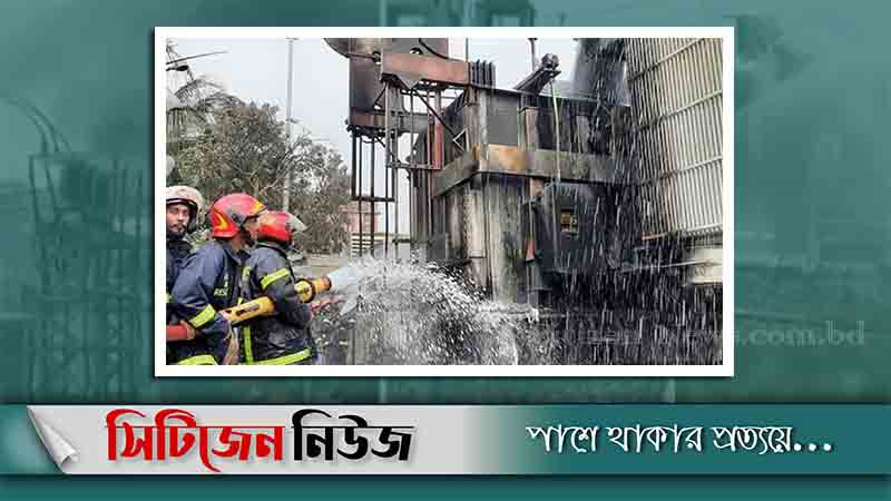 কুমারগাঁও বিদ্যুৎ উপকেন্দ্রের আগুন নিয়ন্ত্রণে