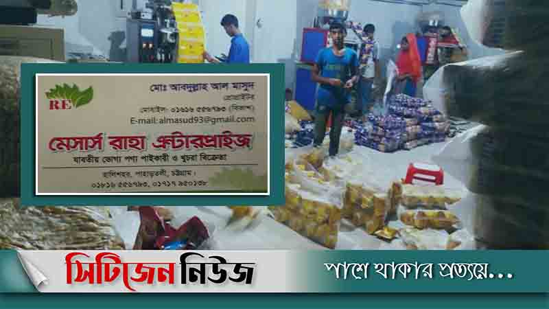 আনোয়ারায় তৈরী হচ্ছে নকল চিপস
