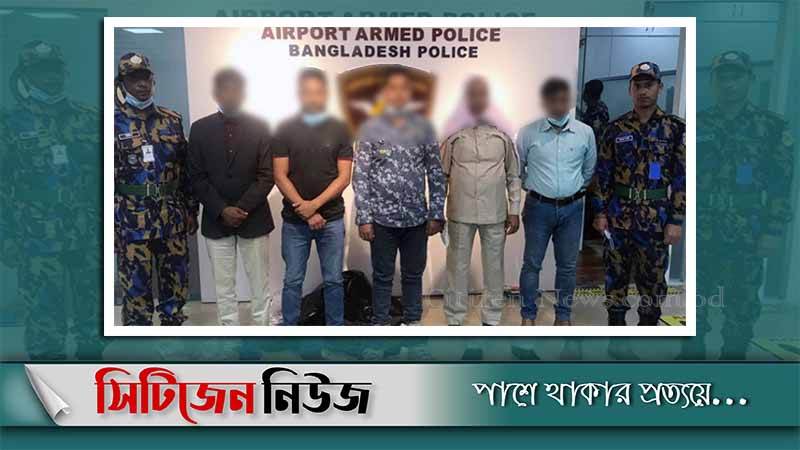 শাহজালাল বিমানবন্দরে পৌনে তিন কেজি স্বর্ণসহ আটক ৫