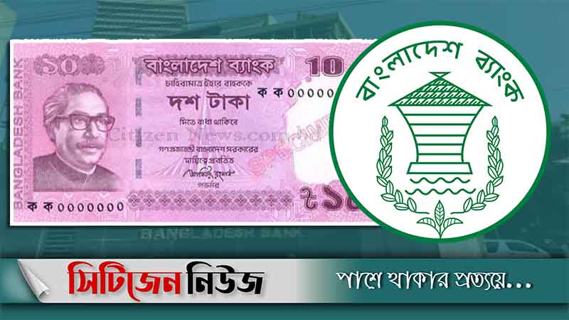 আজ বাজারে আসছে ১০ টাকার নতুন নোট