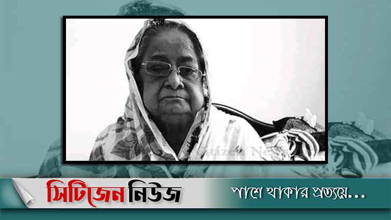 প্রধানমন্ত্রীর চাচি রাজিয়া নাসের আর নেই