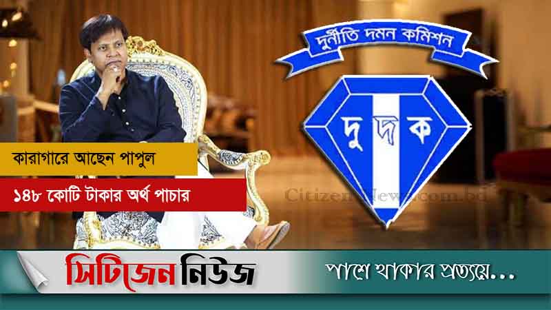এমপি পাপুলসহ ৪ জনের বিরুদ্ধে মামলা দায়ের