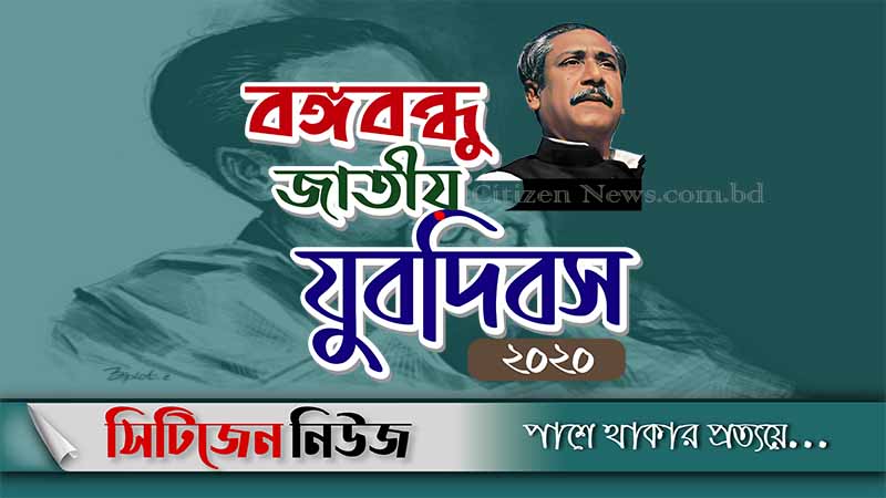 বঙ্গবন্ধু জাতীয় যুব দিবস আজ