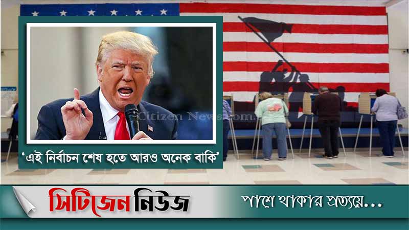 পরাজয় মানতে নারাজ ট্রাম্প