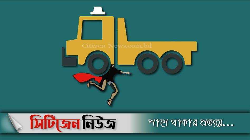 কুষ্টিয়ায় ট্রাক চাপায় শ্রমিক নিহত