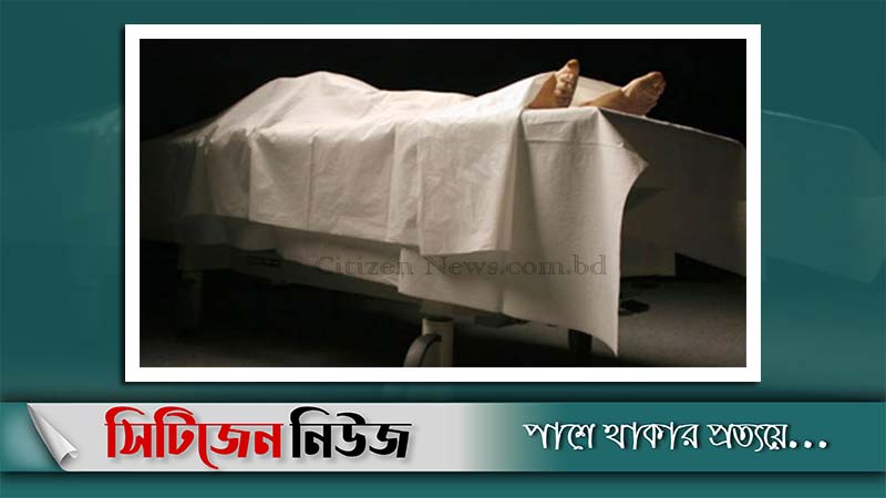 ঠাকুরগাঁওয়ে স্বামী-স্ত্রীর লাশ ‍উদ্ধার