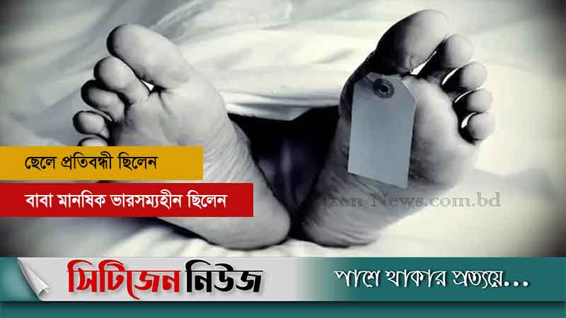 রাজধানীতে বাবা ছেলের ঝুলন্ত লাশ উদ্ধার