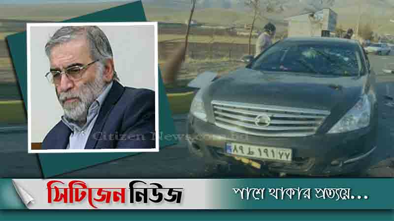সন্ত্রাসী হামলায় ইরানের জ্যেষ্ঠ পরমাণু বিজ্ঞানী নিহত