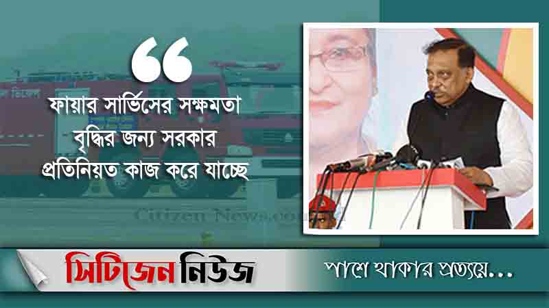 ‘আরও ১২৯টি ফায়ার স্টেশন স্থাপন করা হবে’