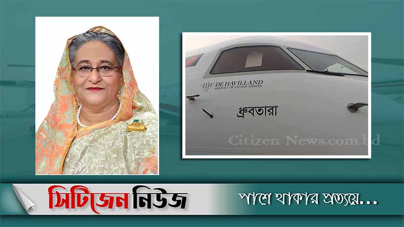 রবিবার ‘ধ্রুবতারা’ উড়োজাহাজ উদ্বোধন করবেন প্রধানমন্ত্রী