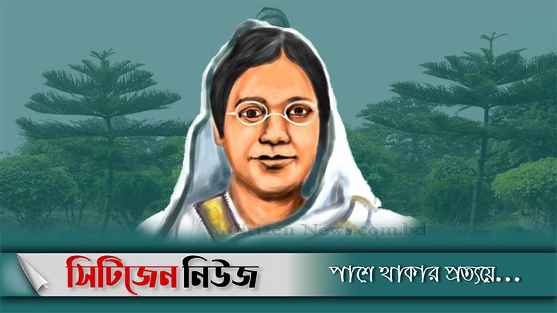 বেগম রোকেয়া দিবস আজ