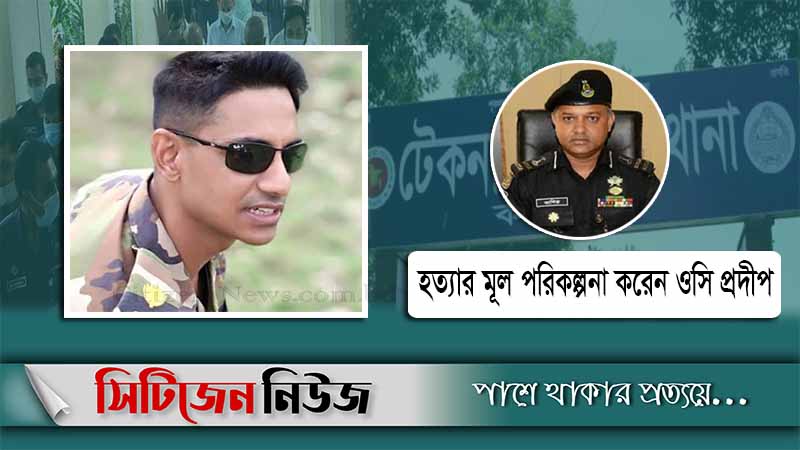 `প্রদীপের ইয়াবা বাণিজ্যের কথা জেনে যাওয়ায় সিনহাকে হত্যা’