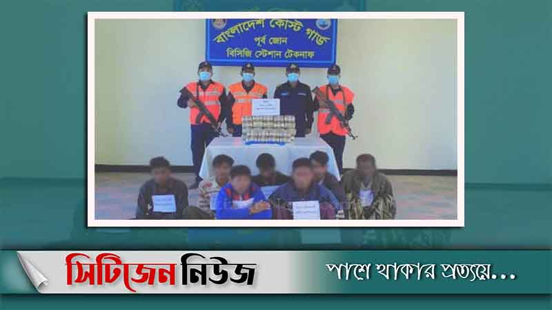 টেকনাফে ২ লাখ ৮০ হাজার ইয়াবাসহ ৭জন আটক