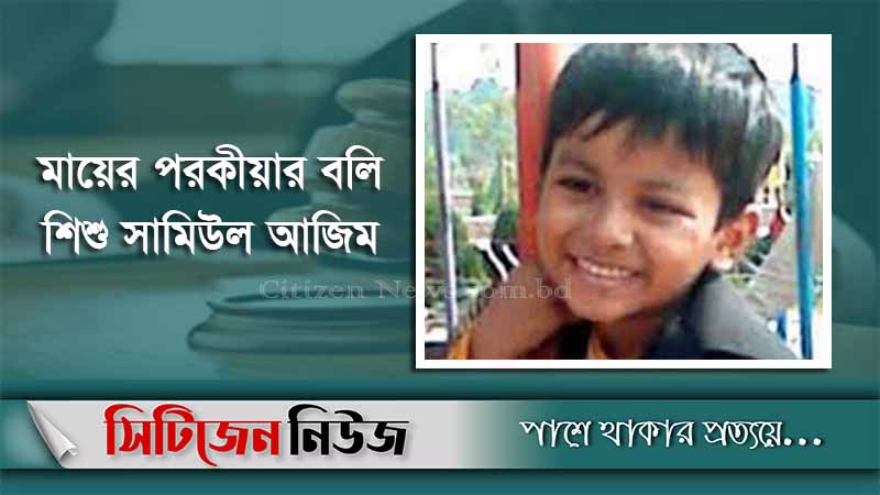 শিশু সামিউল হত্যা: মা ও তার প্রেমিকের মৃত্যুদণ্ড