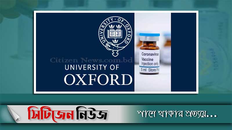 অক্সফোর্ডের টিকার অনুমোদন দিল যুক্তরাজ্য