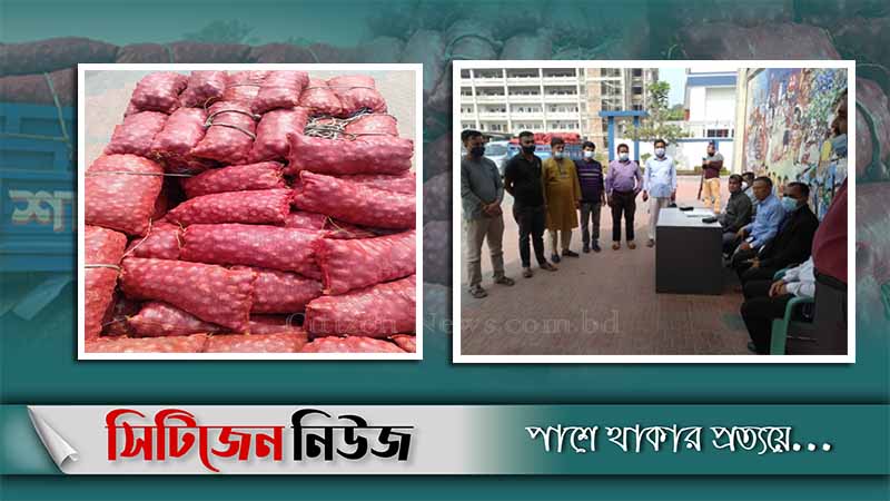 চট্টগ্রামে ৩ হাজার কেজি চোরাই পেঁয়াজ নিলামে বিক্রি