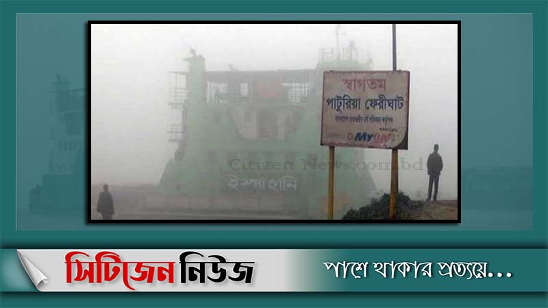 ঘন কুয়াশায় পাটুরিয়া-দৌলতদিয়ায় ফেরি চলাচল বন্ধ
