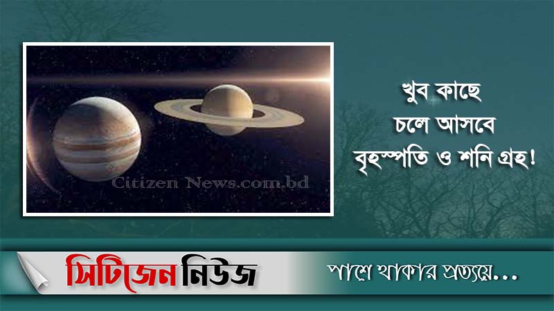 ৪০০ বছর পর বিরল দৃশ্যের দেখা মিলবে আজ