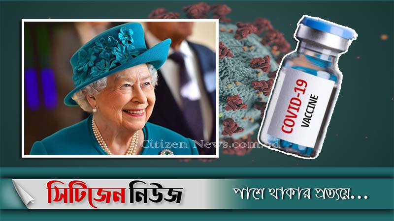 ভ্যাকসিন নেবেন রানি এলিজাবেথ