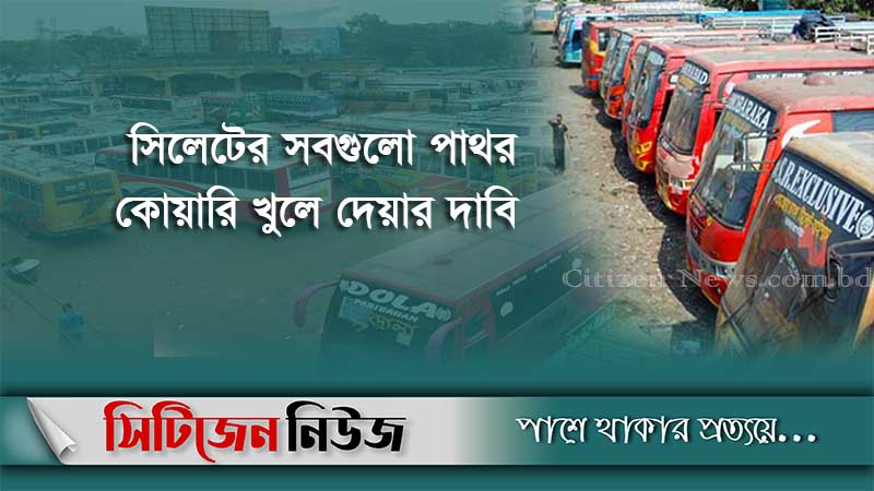 আজ থেকে সিলেটে ৩ দিনের পরিবহন ধর্মঘট