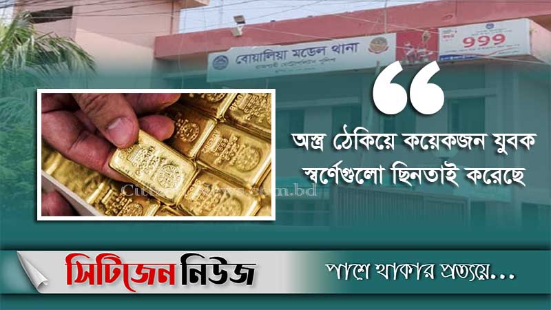 রাজশাহীতে দেড় কোটি টাকার স্বর্ণ ছিনতাই