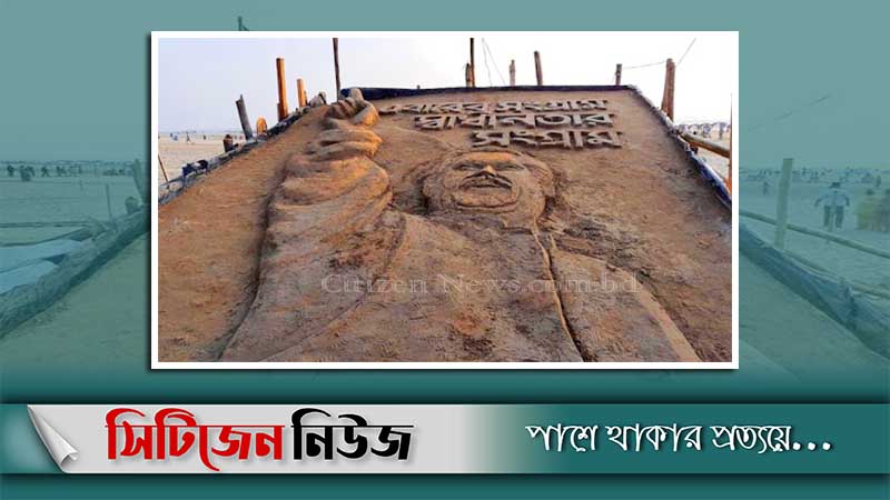 কক্সবাজার সৈকতে বঙ্গবন্ধুর ‘বালুর ভাস্কর্য’