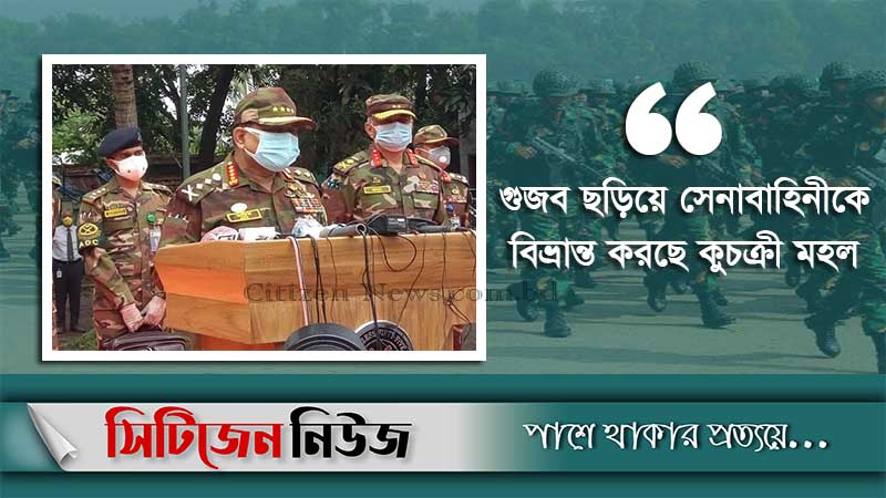 সেনাসদস্যদের সতর্ক থাকার আহ্বান সেনাপ্রধানের