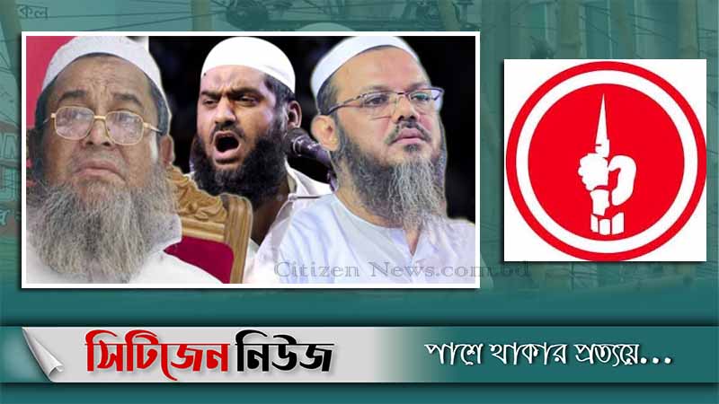 বাবুনগরী-মামুনুল-ফয়জুলের বিরুদ্ধে রাষ্ট্রদ্রোহ মামলা