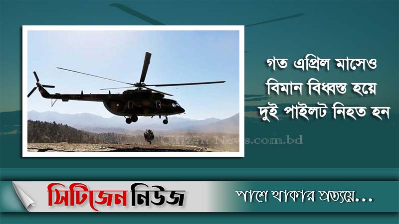 পাকিস্তানে হেলিকপ্টার বিধ্বস্ত হয়ে ৪ জন নিহত