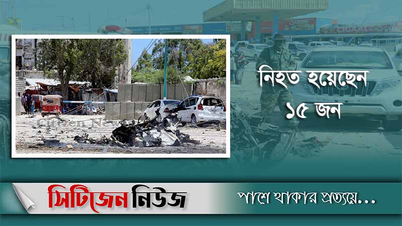 সোমালিয়ায় বোমা হামলা; অল্পের জন্য প্রাণে বাঁচলেন প্রধানমন্ত্রী