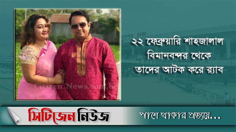 পাপিয়া ও তার স্বামী আরও ৩ দিনের রিমান্ডে