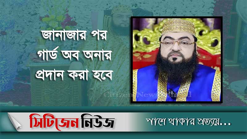 দেওয়ানবাগীর জানাজা মঙ্গলবার