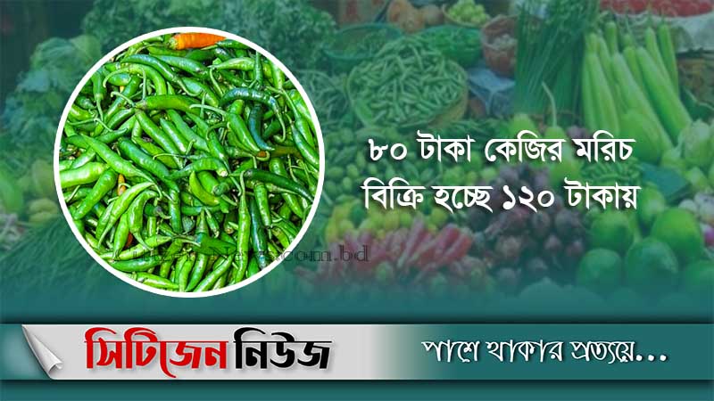 দাম কমেছে শাক-সবজির, চড়া কাঁচা মরিচ