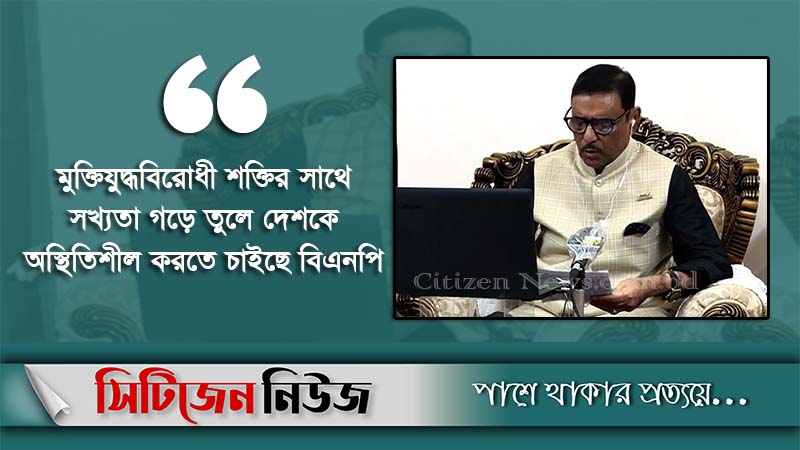‘বিএনপির রাজনীতিতে এখন ভয়াবহ দুর্দিন চলছে’