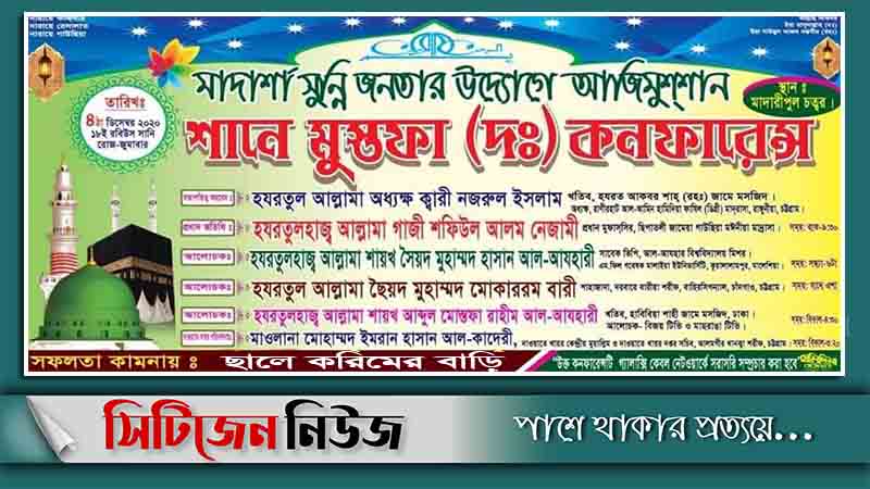 মাদারীপুলে শানে মোস্তাফা (দ.) কনফারেন্স শুক্রবার