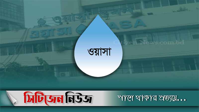 পানির দাম বাড়াচ্ছে ওয়াসা